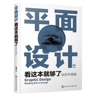 正版 新华书店旗舰店文轩官网 化学工业出版 社 全彩升级版 书籍 平面设计看这本就够了