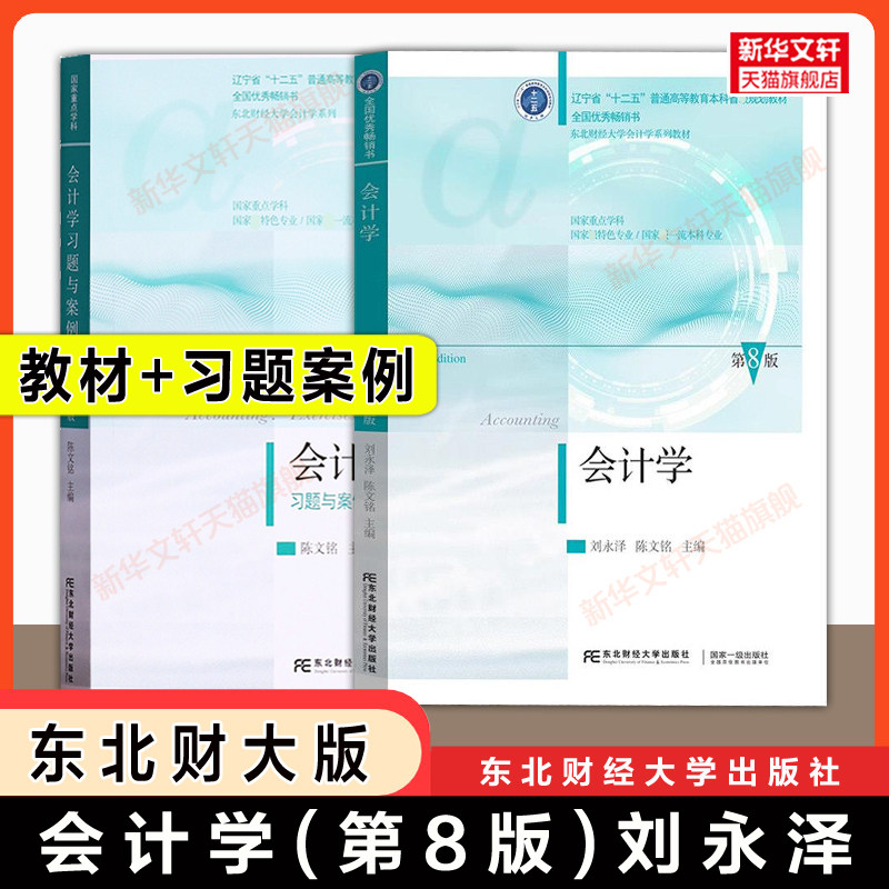 【官方正版】会计学 第八版+习题与案例 刘永泽 东北财经大学出版社 经济管理专业教材基础会计原理中级财务会计 9787565452352图片