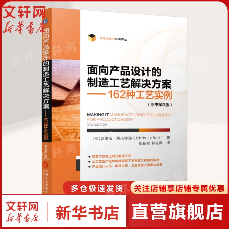 面向产品设计的制造工艺解决方案 162种工艺实例(原书第3版) 板材固态切割加工工艺 近现代制造技术 塑料和金属的纳米粘合正版书籍