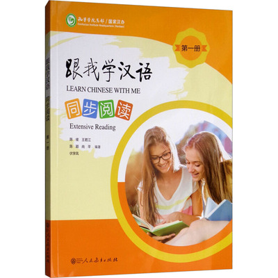 【新华文轩】跟我学汉语同步阅读 第1册 正版书籍 新华书店旗舰店文轩官网 人民教育出版社