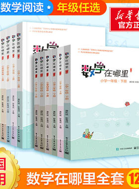 【官方正版】数学在哪里一1二2三3四4五5六6年级上下册修订版数学阅读知识学习数学教材延伸小学生课外书籍数学辅导阅读思维训练