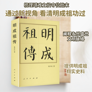明成祖传(修订本)(平)—历代帝王传记 晁中辰 著 人民出版社 正版书籍 新华书店旗舰店文轩官网