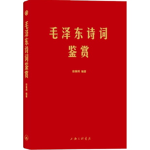 【新华文轩】毛泽东诗词鉴赏 正版书籍小说畅销书 新华书店旗舰店文轩官网 上海三联文化传播有限公司