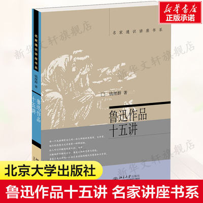 【刊印新版】鲁迅作品十五讲 钱理群著 鲁迅作品的导读和详细的文本分析名家通识讲座书系书籍现当代文学名家经典北大十五讲15讲