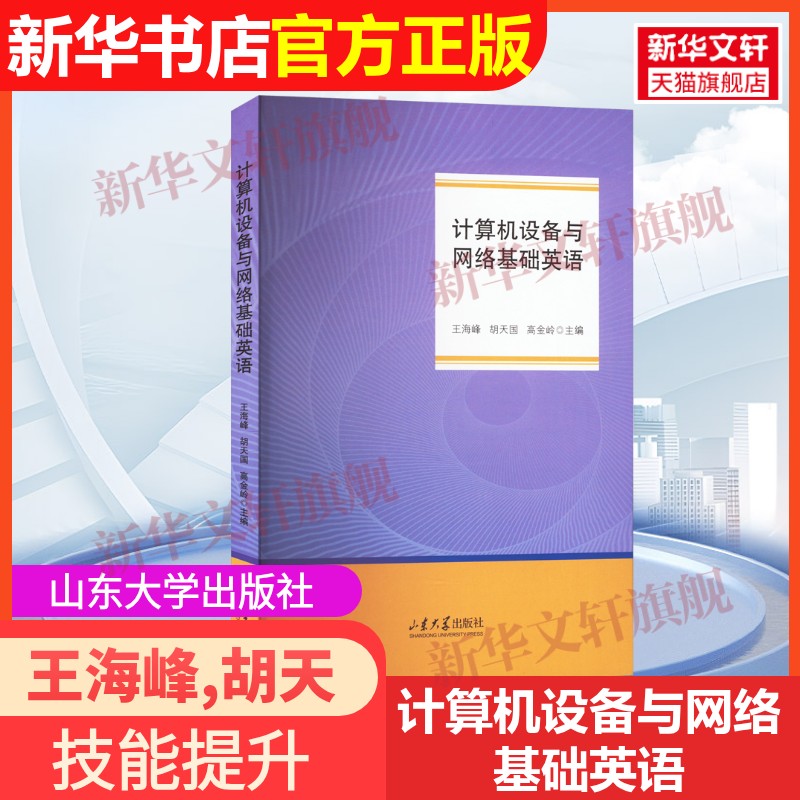 【官方正版】计算机设备与网络基础英语山东大学出版社王海峰,胡天国,高金岭 编9787560780443教材练习题集辅导新华书店旗舰店文轩图片
