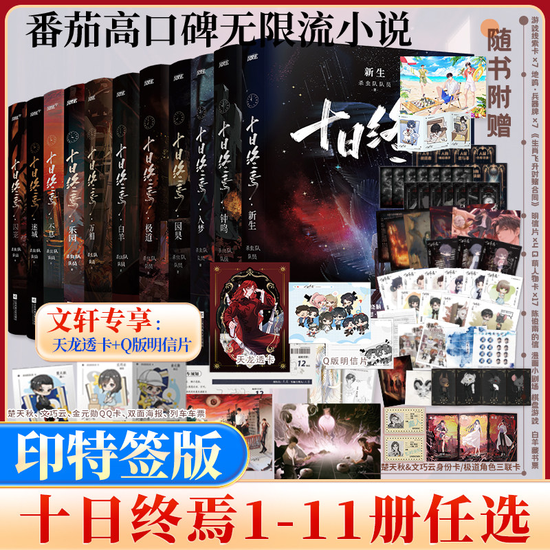印特签版【全9册任选】十日终焉9入梦8因果7极道6白羊万相囚笼迷城不息乐园 杀虫队队员12345实体书全套悬疑推理无限流小说书正版