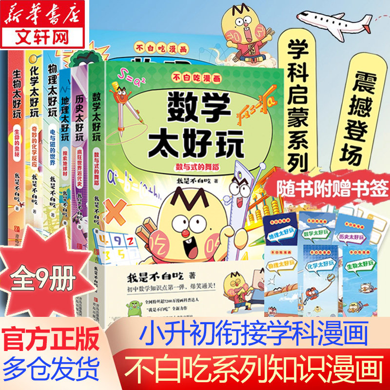 【新华文轩】不白吃漫画系列9册 地理物化生物数学历史 太好玩儿童趣味物化生科普漫画 我是不白吃全新力作 学科启蒙系列