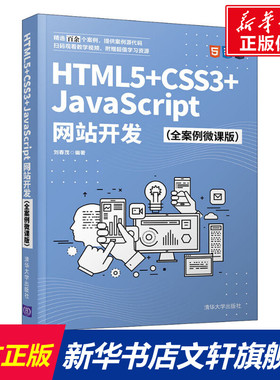 HTML5+CSS3+JavaScript网站开发(全案例微课版) 正版书籍 新华书店旗舰店文轩官网 清华大学出版社