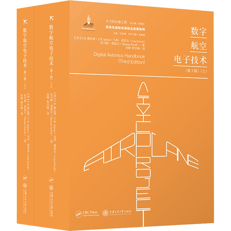 数字航空电子技术(第3版)(全2册) (美)C.R.斯比策,(美)乌玛·费雷尔,(美)托马斯·费雷尔 正版书籍 新华书店旗舰店文轩官网