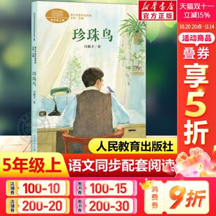 小学生课外老师同步推荐 五年级上册语文教材书课文作家作品系列 阅读书必读经典 儿童文学正版 社 珍珠鸟 书籍人民教育出版 冯骥才著