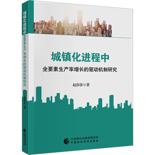 城镇化进程中全要素生产率增长的驱动机制研究 赵莎莎 中国财政经济出版社 正版书籍 新华书店旗舰店文轩官网