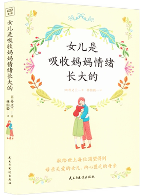 女儿是吸收妈妈情绪长大的 触动万千母女的真实心理咨询案例 深入剖析母亲和孩子情绪与行为背后的根源 教你做赋能型妈妈 新华文轩