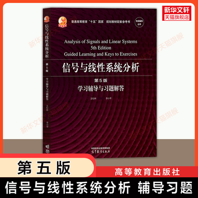 【官方正版】信号与线性系统分析第五版同步学习辅导与习题解答考研真题高等教育出版社可配套吴大正西安电子科技大学电子通信教材