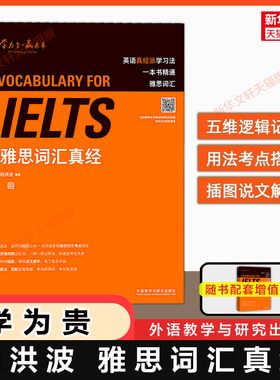 刘洪波雅思词汇真经 学为贵IELTS考试单词备考2025学习资料书教材教程 可搭阅读三件套真经5总纲写作口语王陆听力剑雅剑桥真题20
