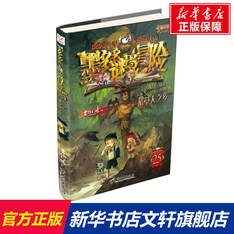 墨多多谜境冒险(阳光版25稻草人之乡) 雷欧幻像 正版书籍 新华书店旗舰店文轩官网 中国和平出版社使用感如何?