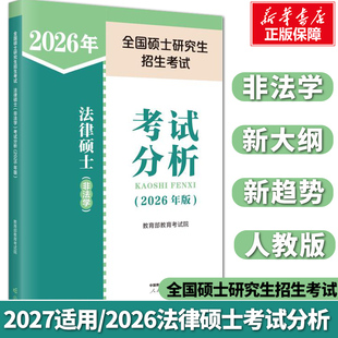 【新华正版】2027适用/2026年全国硕士研究生招生考试法律硕士非法学考试分析教育部教育考试院编 法律硕士非法学法学法律硕士联考