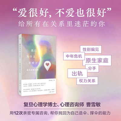 我们为什么不爱了 走出亲密内耗 曹雪敏 著 上海三联书店 正版书籍 新华书店旗舰店文轩官网