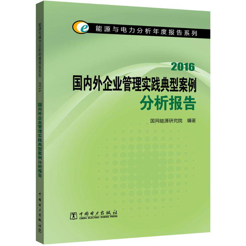 国内外企业管理实践典型案例分析报告.2016 国网能源研究院 编著 正版书籍 新华书店旗舰店文轩官网 中国电力出版社