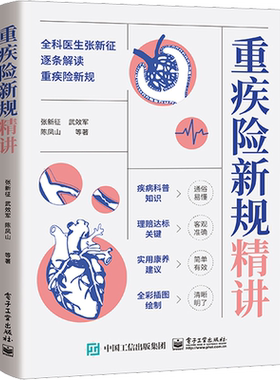 重疾险新规精讲 张新征 重疾险 重大疾病知识的科普 保险书 保险学知识书籍 电子工业出版社