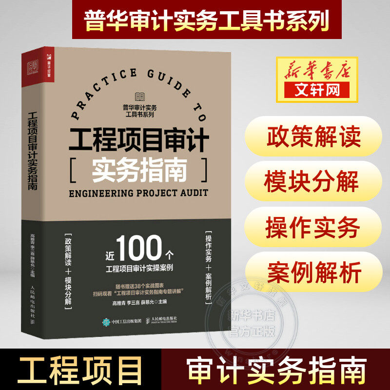 【赠实战图表电子版】工程项目审计实务指南 普华审计实务工具书系列 政策解读 模块分析 实操案例 人民邮电出版社怎么看?