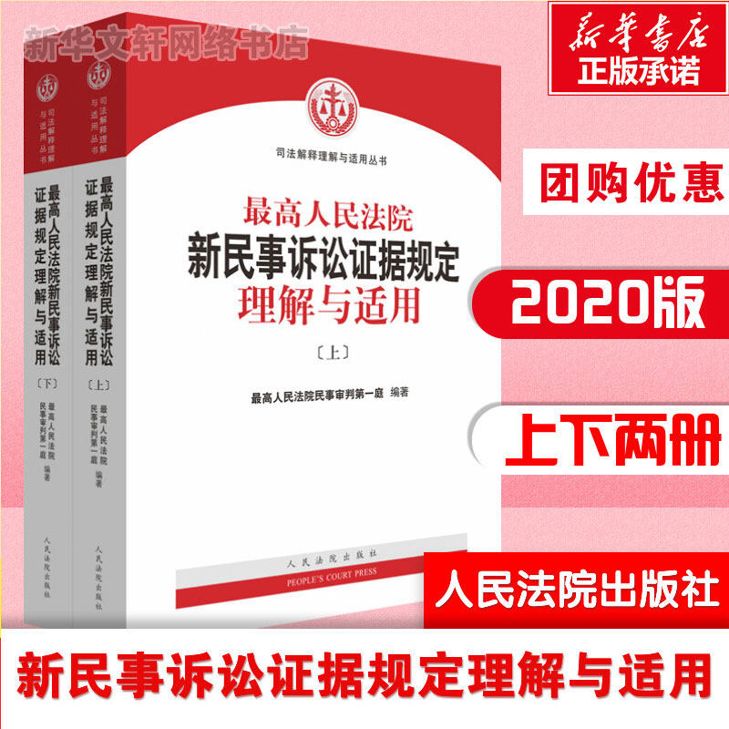 最高人民法院新民事诉讼证据规定理解与适用(2册) 最高人民法院民事审判第一庭 人民法院出版社 正版书籍 新华书店旗舰店文轩官网