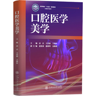 口腔医学美学 正版书籍 新华书店旗舰店文轩官网 上海交通大学出版社