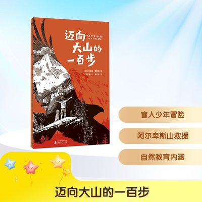 【新华文轩】迈向大山的一百步 8-10-12-14岁青少年成长启蒙迷茫与勇气绘本故事漫画书三四五六年级中小学生课外阅读书籍正版