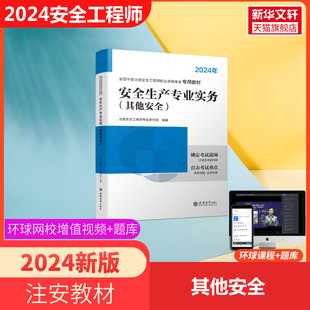 中级注册安全工程师教材 教材 学习资料 2024版 注安教材 正版 安全生产专业实务 搭历年真题习题集试卷 环球网校2024版 其他安全