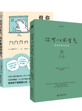 你可以不生气+你可以生气,但不要越想越气 (法)一行禅师(Thich Nhat Hanh) 海南出版社等 正版书籍 新华书店旗舰店文轩官网