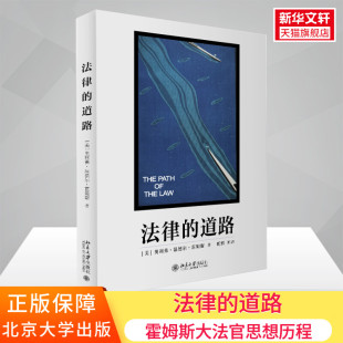 奥利弗·温德尔·霍姆斯 北京大学出版 社 法律 书籍 美 正版 新华书店旗舰店文轩官网 道路