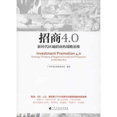 招商4.0 新时代区域招商的战略思维 广州开发区投资促进局 世界经济发展理论概况经济概况 新华书店旗舰店官网正版图书籍
