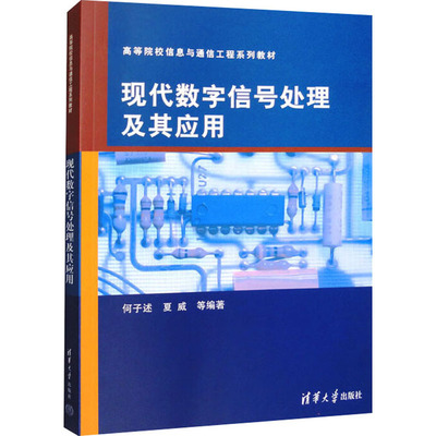 现代数字信号处理及其应用 正版书籍 新华书店旗舰店文轩官网 清华大学出版社