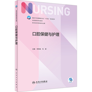 口腔保健与护理人卫版基础护理学第七版7本科护理学类专业教材用书内科护理学外科护理学儿科妇产科药理急危重症护理学导论人民