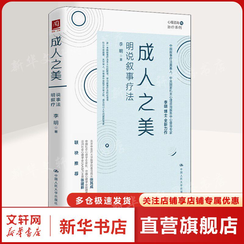 成人之美 明说叙事疗法 李明 中国人民大学出版社 正版书籍 新华书店旗舰店文轩官网