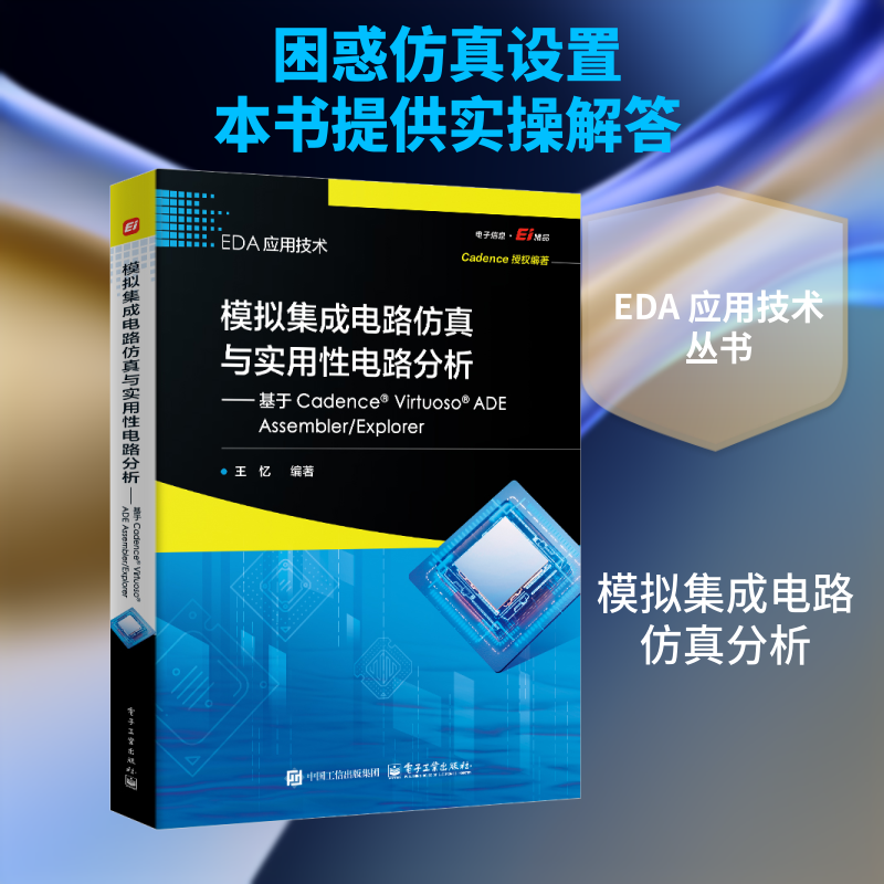 模拟集成电路仿真与实用性电路分析――基于CADENCE? VIRTUOSO?  ADE ASSEMBLER/EXPLORER 王忆 编著