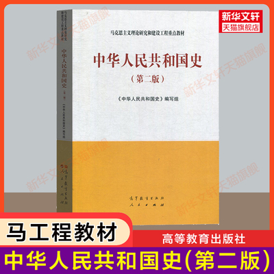 【官方正版】中华人民共和国史(第二版) 马工程教材 马克思主义理论研究和建设工程重点教材 程中原/吴敏先/陈述/柳建辉 考研