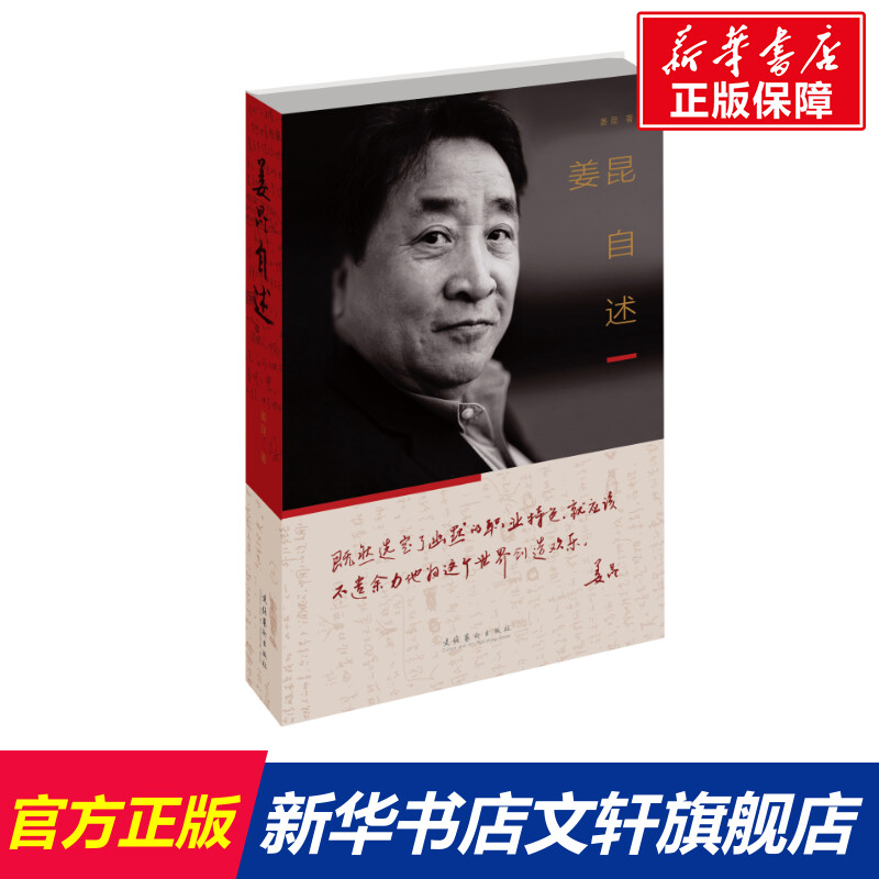 【新华文轩】姜昆自述 姜昆 正版书籍小说畅销书 新华书店旗舰店文轩官网 文化艺术出版社