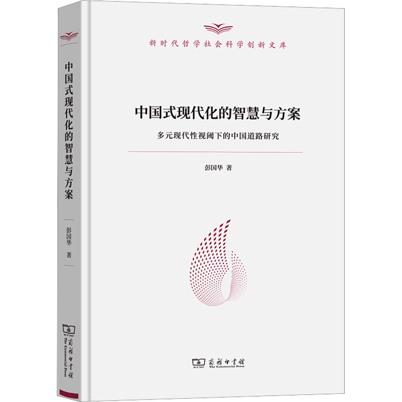 中国式现代化的智慧与方案 多元现代性视阈下的中国道路研究 彭国华 商务印书馆 正版书籍 新华书店旗舰店文轩官网