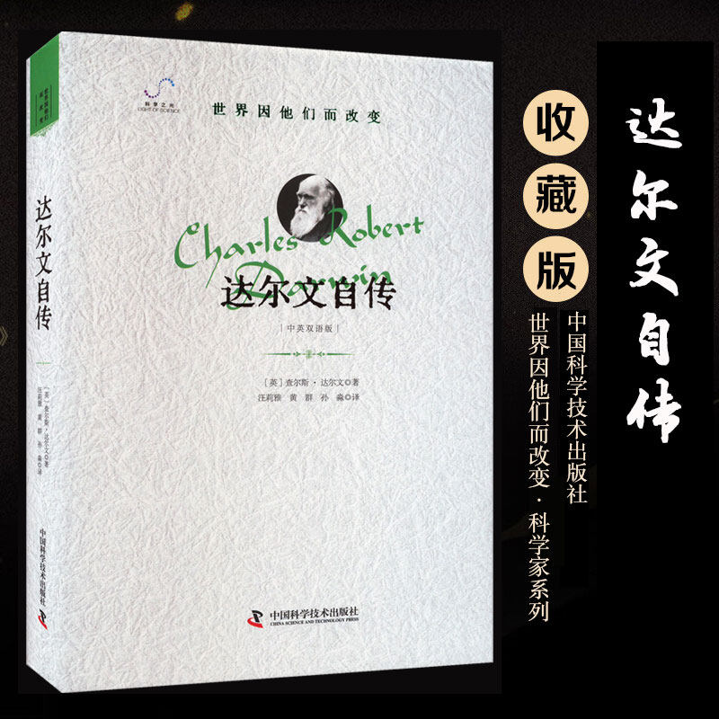达尔文自传 (英)查尔斯&middot;达尔文 正版书籍 新华书店旗舰店文轩官网 中国科学技术出版社