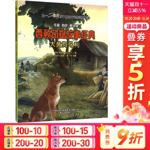 Seton 新华书店旗舰店文轩官网 大黄狗乌利 书籍 正版 E.T. 西顿 加 注音彩色美绘版 新华文轩