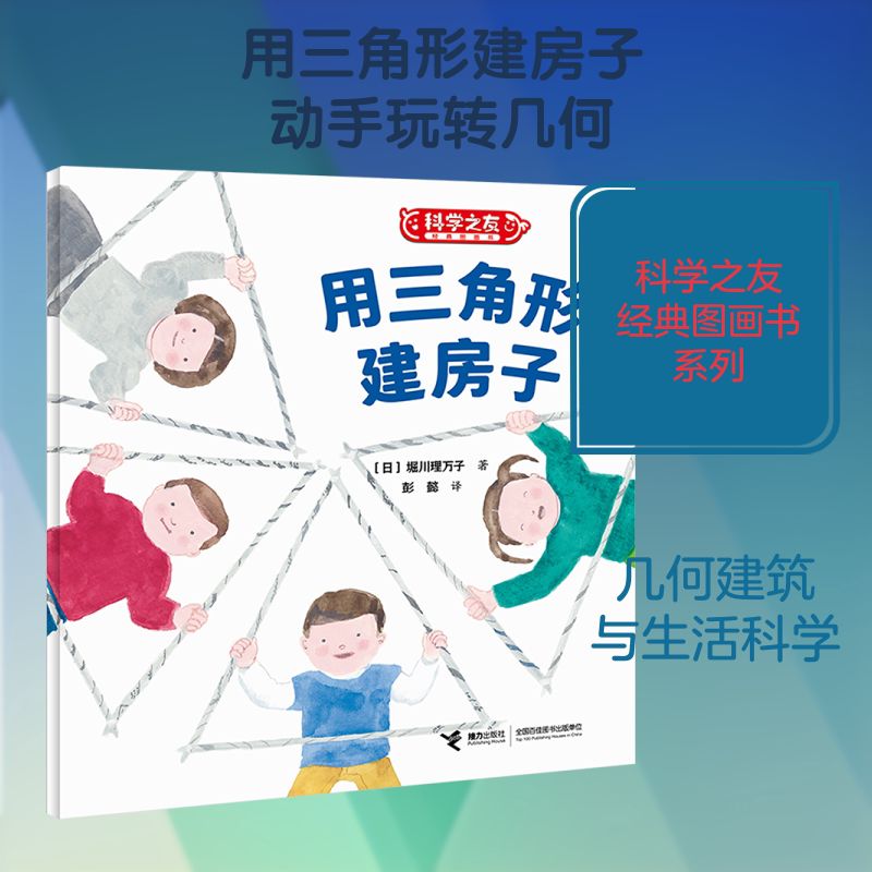 【新华文轩】用三角形建房子/科学之友经典图画书&middot;生活真好玩 (日)堀川理万子 著 正版书籍 新华书店旗舰店文轩官网 接力出版社