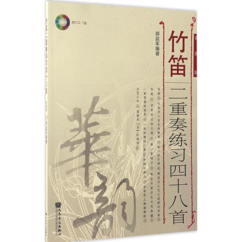 【新华文轩】竹笛二重奏练习48首 简谱版郝益军 编著 正版书籍 新华书店旗舰店文轩官网 人民音乐出版社 书籍/杂志/报纸 音乐（新） 原图主图