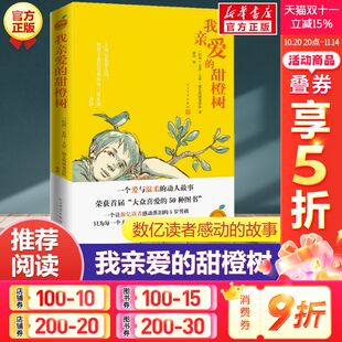 12岁儿童成长小说儿童文学三四五六年级小学生课外阅读书籍于晓光曹文轩朱永新感人故事书正版 我亲爱 德瓦斯康塞洛斯著 甜橙树