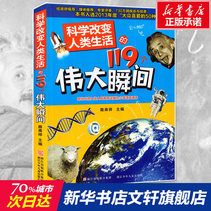 科学改变人类生活的119个伟大瞬间 9-10-12岁少儿科普百科全书身边的科学100年百部三四五年级儿童路甬祥畅销童书青少年课外读物