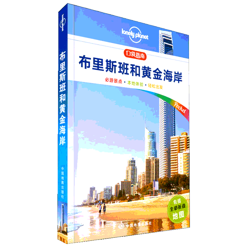 孤独星球Lonely Planet旅行指南系列:布里斯班和黄金海岸 中文第1版 中国地图出版社 正版书籍 新华书店旗舰店文轩官网