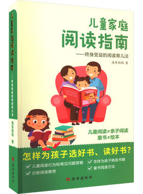 【新华文轩】儿童家庭阅读指南——终身受益的阅读育儿法 海苔妈妈 正版书籍 新华书店旗舰店文轩官网 西安出版社