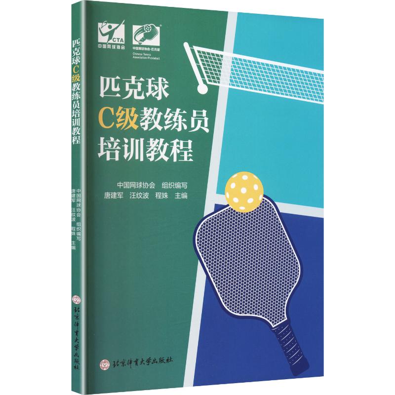 【新华文轩】匹克球C级教练员培训教程 正版书籍 新华书店旗舰店文轩官网 北京体育大学出版社