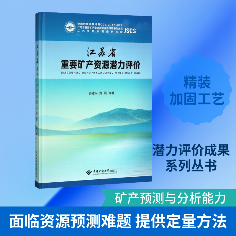 江苏省重要矿产资源潜力评价 黄建平,黄震 等 正版书籍 新华书店旗舰店文轩官网 中国地质大学出版社有限责任公司