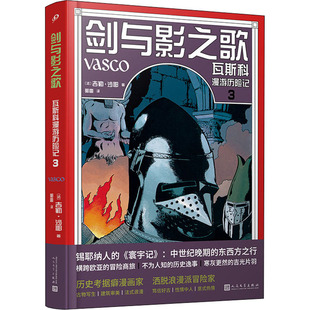 【新华文轩】剑与影之歌 瓦斯科漫游历险记 3 (法)吉勒·沙耶绘 正版书籍小说畅销书 新华书店旗舰店文轩官网 人民文学出版社