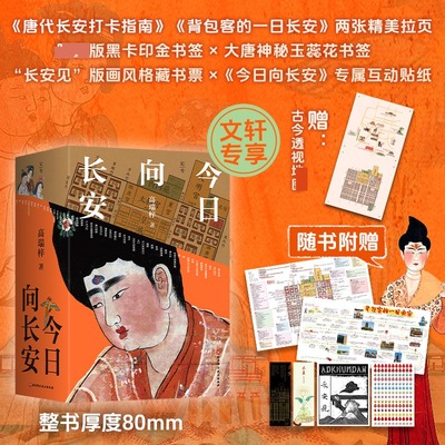 今日向长安 高瑞梓  沉浸式盛唐长安旅行指南 深度解析唐代文化生活地理历史 2025全新版 附长安城地图插图 完全攻略 正版新华书店